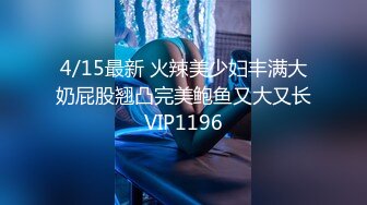 4/15最新 火辣美少妇丰满大奶屁股翘凸完美鲍鱼又大又长VIP1196