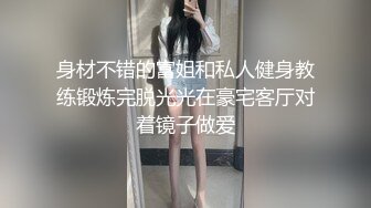 身材不错的富姐和私人健身教练锻炼完脱光光在豪宅客厅对着镜子做爱