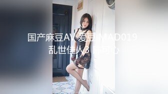 国产麻豆AV 爱豆 MAD019 乱世佳人3 陈可心