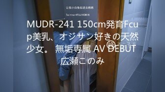 MUDR-241 150cm発育Fcup美乳、オジサン好きの天然少女。 無垢専属 AV DEBUT 広瀬このみ