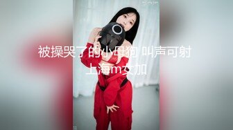 被操哭了的小母狗 叫声可射 上海m女加