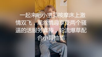 极品学妹诱人油亮丝袜 越性感逼越遭罪 调教深喉 特写肉棒攻击鲜嫩美鲍 真宠粉啊