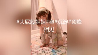 【最新重磅来袭】《【最新瓜】黑龙江某学院大二女生当性奴，宿舍自慰、露出、扩肛样样精通》俨然是一个大长腿小资情调的都市女郎 (3)