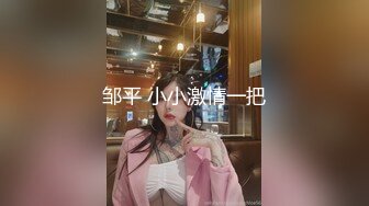 邹平 小小激情一把