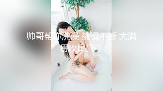 2024.3.3，【利哥探花】，打桩机实力强悍，干得太久外围女神累了，边玩手机边被后入，依然水汪汪