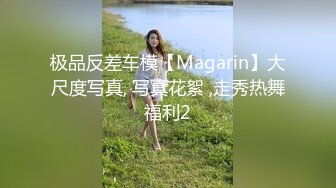 极品反差车模【Magarin】大尺度写真, 写真花絮 ,走秀热舞福利2