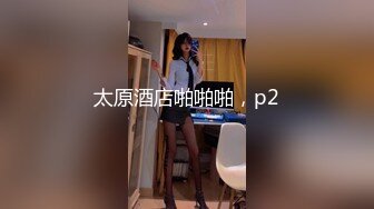 最新极品高颜值美女【小姨子和姐夫】烈焰红唇最爱酸奶舔肉棒，呻吟嗷嗷叫得好骚艹得求饶