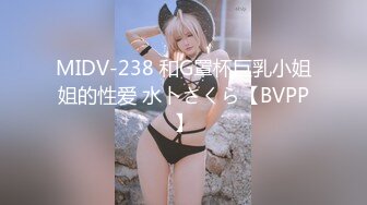 MIDV-238 和G罩杯巨乳小姐姐的性爱 水卜さくら【BVPP】