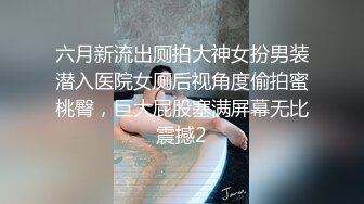 云盘露脸泄密！医生也内卷严重反差女【廖苑伶】援交金主被无套内射，忘情投入各种高潮脸4K原版 (2)