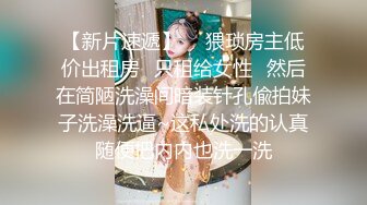 【新片速遞 】极品饱满巨乳高中妹妹，没钱花拍点小视频挣点，比上班强多了！