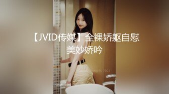 【JVID传媒】全裸娇躯自慰美妙娇吟