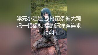 漂亮小姐姐 身材苗条被大鸡吧一顿猛怼 操的逼痛连连求快射