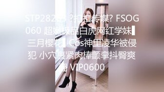 STP24156 良家00后小女友  这次让她穿上黑丝  一夜干不停  躺平刷会抖音也不行 被干懵了直呼好累啊 VIP2209