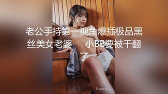 老公手持第一视角爆插极品黑丝美女老婆❤️小BB要被干翻了