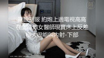 露臉制服 約炮上過電視高高在上冷傲女醫師現實床上反差極大很能叫內射-下部