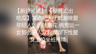 私房售价52元热帖网红大学生极品反差婊母狗陈洁莹也中招怀孕了，但依旧玩的很花 (3)