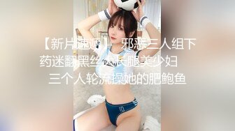 【新片速遞】  邪恶三人组下药迷翻黑丝大长腿美少妇❤️三个人轮流操她的肥鲍鱼