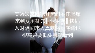 《顶级震撼淫乱盛宴》无可挑剔九头身马甲线长腿终极绿帽骚妻OLsou私拍二，与多名单男群P乱交，女神的形象如此反差 (11)