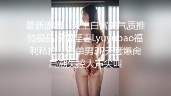 AI画质增强】大庆哥操高跟鞋高挑美少妇、门前客厅沙发圆床 补帧画质增强！！