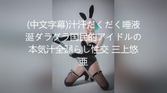 (中文字幕)汁汗だくだく唾液涎ダラダラ国民的アイドルの本気汁全漏らし性交 三上悠亜