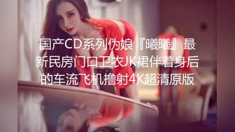 国产CD系列伪娘『曦曦』最新民房门口卫衣JK裙伴着身后的车流飞机撸射4K超清原版