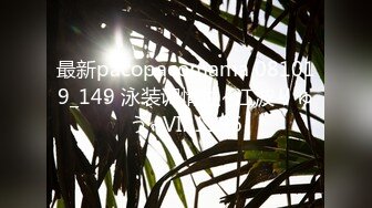 最新pacopacomama 081019_149 泳装调情性~江波りゅう~VIP1196