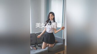 美女洗香香