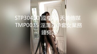 STP30450 國產AV 天美傳媒 TMP0035 淫蕩避孕套女業務 鍾宛冰