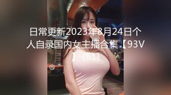 日常更新2023年8月24日个人自录国内女主播合集【93V】 (61)