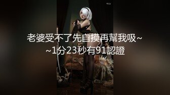 老婆受不了先自摸再幫我吸~~1分23秒有91認證