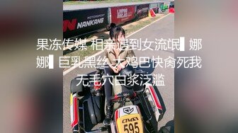 果冻传媒 相亲遇到女流氓▌娜娜▌巨乳黑丝 大鸡巴快肏死我 无毛穴白浆泛滥