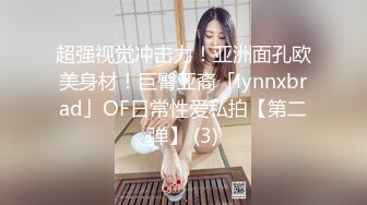 超强视觉冲击力！亚洲面孔欧美身材！巨臀亚裔「lynnxbrad」OF日常性爱私拍【第二弹】 (3)