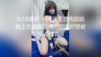 9/18最新 小虎牙超漂亮姐姐换上性感黑丝粉嫩肥穴好想被操VIP1196