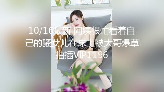 10/16最新 阿姨很忙看着自己的骚女儿在床上被大哥爆草抽插VIP1196