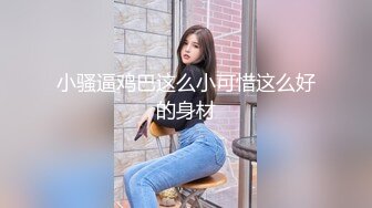 小娇乳 无毛鲍鱼，妹子上位全自动，身材一级棒的小可爱