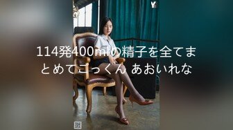 114発400mlの精子を全てまとめてごっくん あおいれな