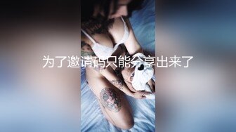 上海留学生美女李真-自拍外卖小哥送错房间和外围女3P口爆颜射