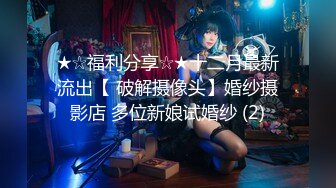 ★☆福利分享☆★十二月最新流出【 破解摄像头】婚纱摄影店 多位新娘试婚纱 (2)