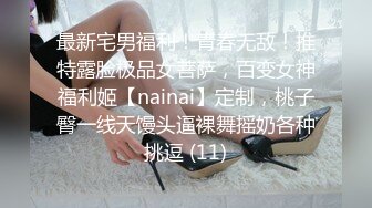 她完美诠释了什么叫前凸后翘的尤物，丰满无赘肉，超高颜值邻家女孩的精美脸蛋儿，白嫩的大奶子奶头却很小，畅快淋漓的享受内射两次