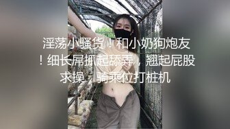  淫荡小骚货！和小奶狗炮友！细长屌抓起舔弄，翘起屁股求操，骑乘位打桩机