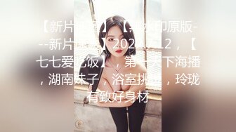  瘦猴先生探花，泡良佳作，红牛助阵，小骚逼被蹂躏得泥泞不堪，无套内射百依百顺