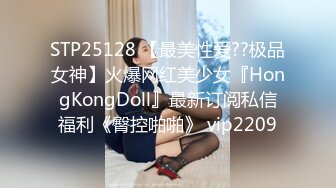 STP25128 【最美性爱??极品女神】火爆网红美少女『HongKongDoll』最新订阅私信福利《臀控啪啪》 vip2209