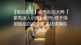 【新片速遞】  无毛白虎小少妇深夜的放纵，69口交足交，享受蒙面大哥的打桩机式抽插，激情上位让狼友看着白虎逼浪叫呻吟[1.19G/MP4/02:36:27]