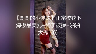 【哥哥的小迷妹】正宗校花下海极品美乳~终于被操~啪啪大秀  (6)