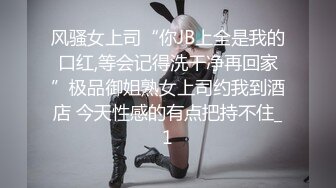 风骚女上司“你JB上全是我的口红,等会记得洗干净再回家”极品御姐熟女上司约我到酒店 今天性感的有点把持不住_1