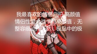 顶级NTR性爱大轰趴，推特大神【飓风】订阅，极品丝袜人妻，绿帽 情趣 制服 黑丝3P淫乱盛宴 (11)