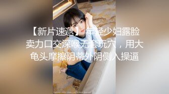 【网曝门事件女神泄露】嫩模美少女『肉包』与信义赵又廷TONY性爱私拍流出 娇俏美女骑乘很会扭动