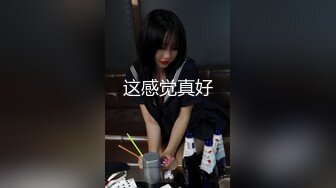 这感觉真好