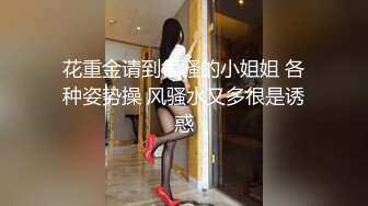 STP16503 前凸后翘的丰满少妇外围工作者，挣钱不容易，两位花臂猛男兄弟轮番搞她，丰满少妇有几天没做了，白浆溢出