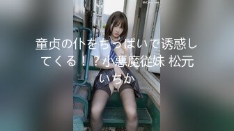 童贞の仆をちっぱいで诱惑してくる！？小悪魔従妹 松元いちか